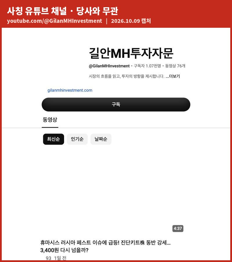 사칭 유튜브 채널 @GilanMHInvestment 화면